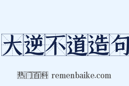 大逆不道造句是什么意思的图片